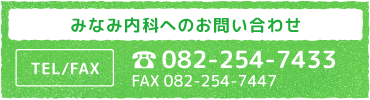 みなみ内科へのお問い合わせ TEL 082-254-7433 FAX 082-254-7447
